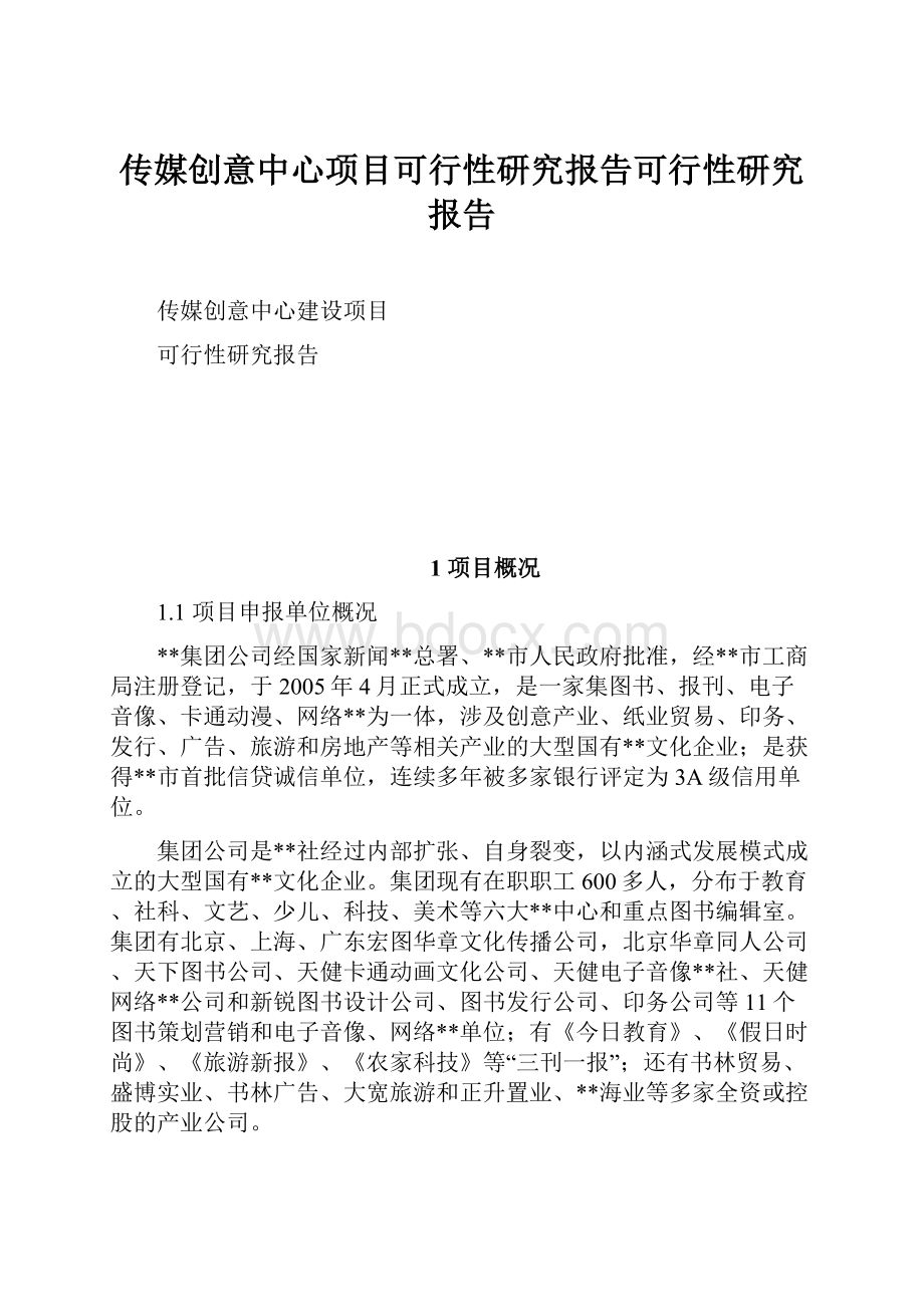 传媒创意中心项目可行性研究报告可行性研究报告.docx