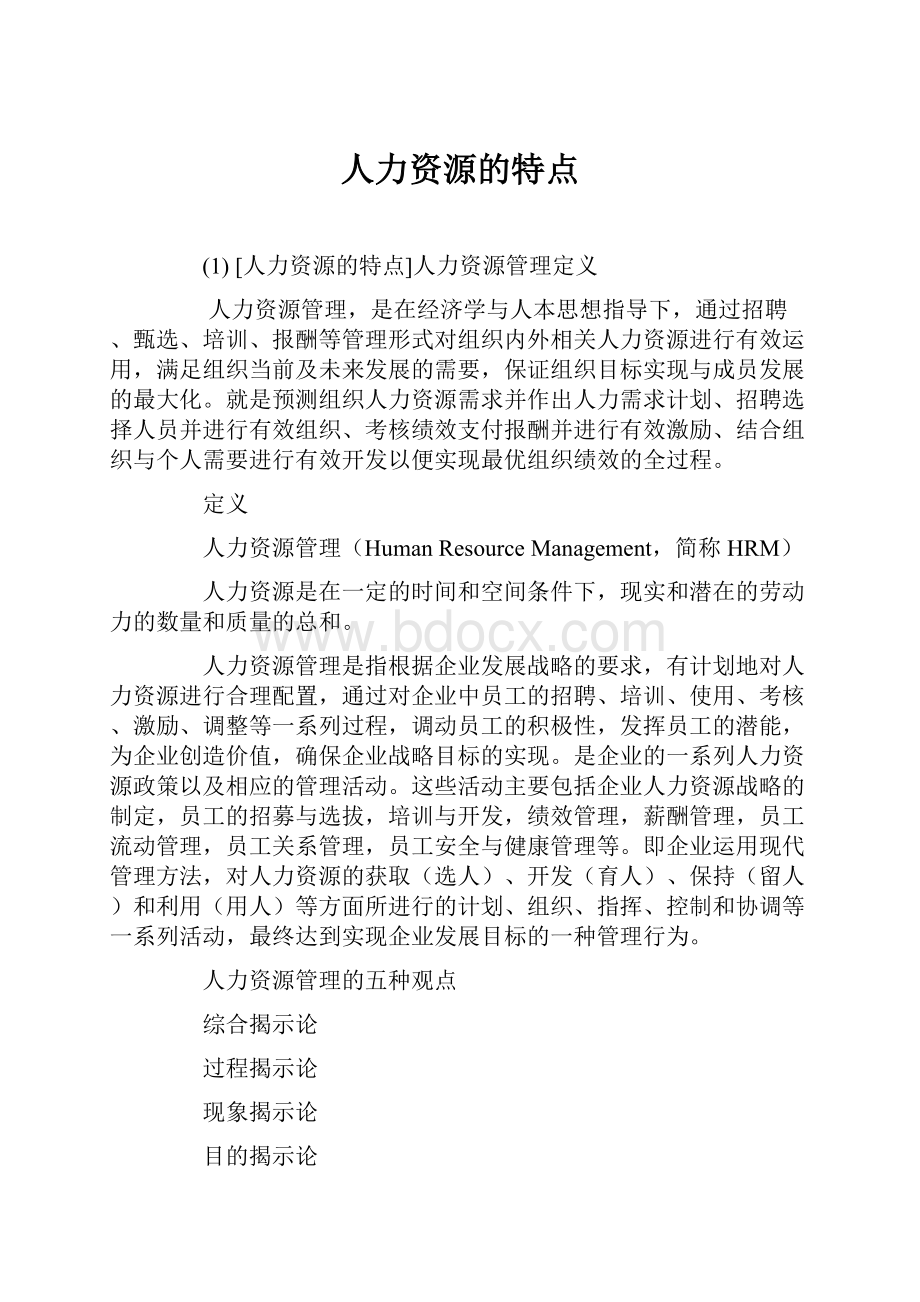 人力资源的特点.docx