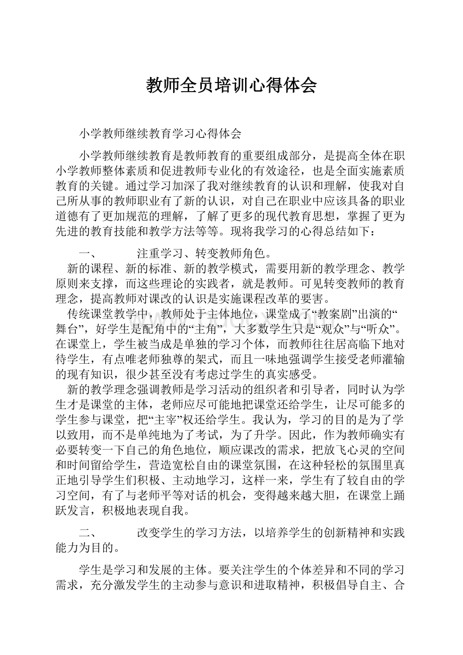 教师全员培训心得体会.docx