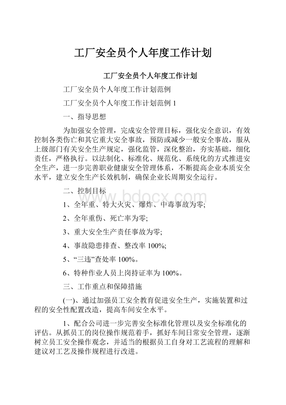 工厂安全员个人年度工作计划.docx_第1页