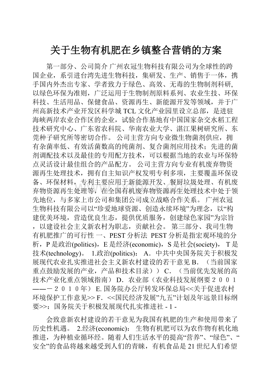 关于生物有机肥在乡镇整合营销的方案.docx