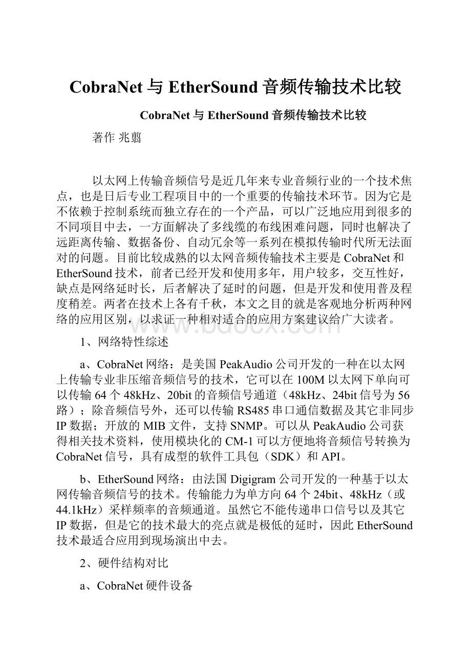 CobraNet与EtherSound音频传输技术比较.docx_第1页