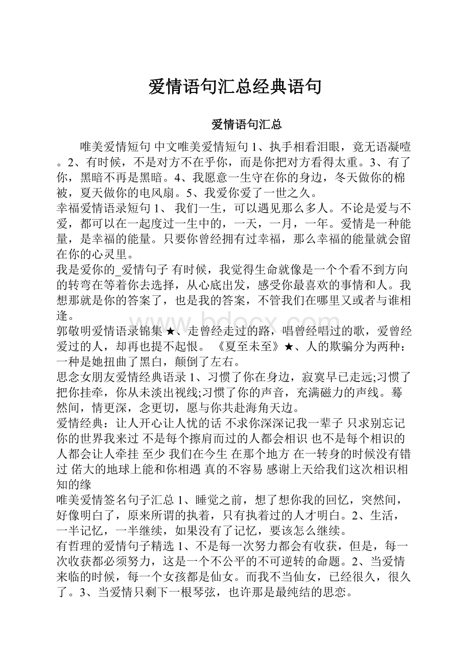 爱情语句汇总经典语句.docx_第1页