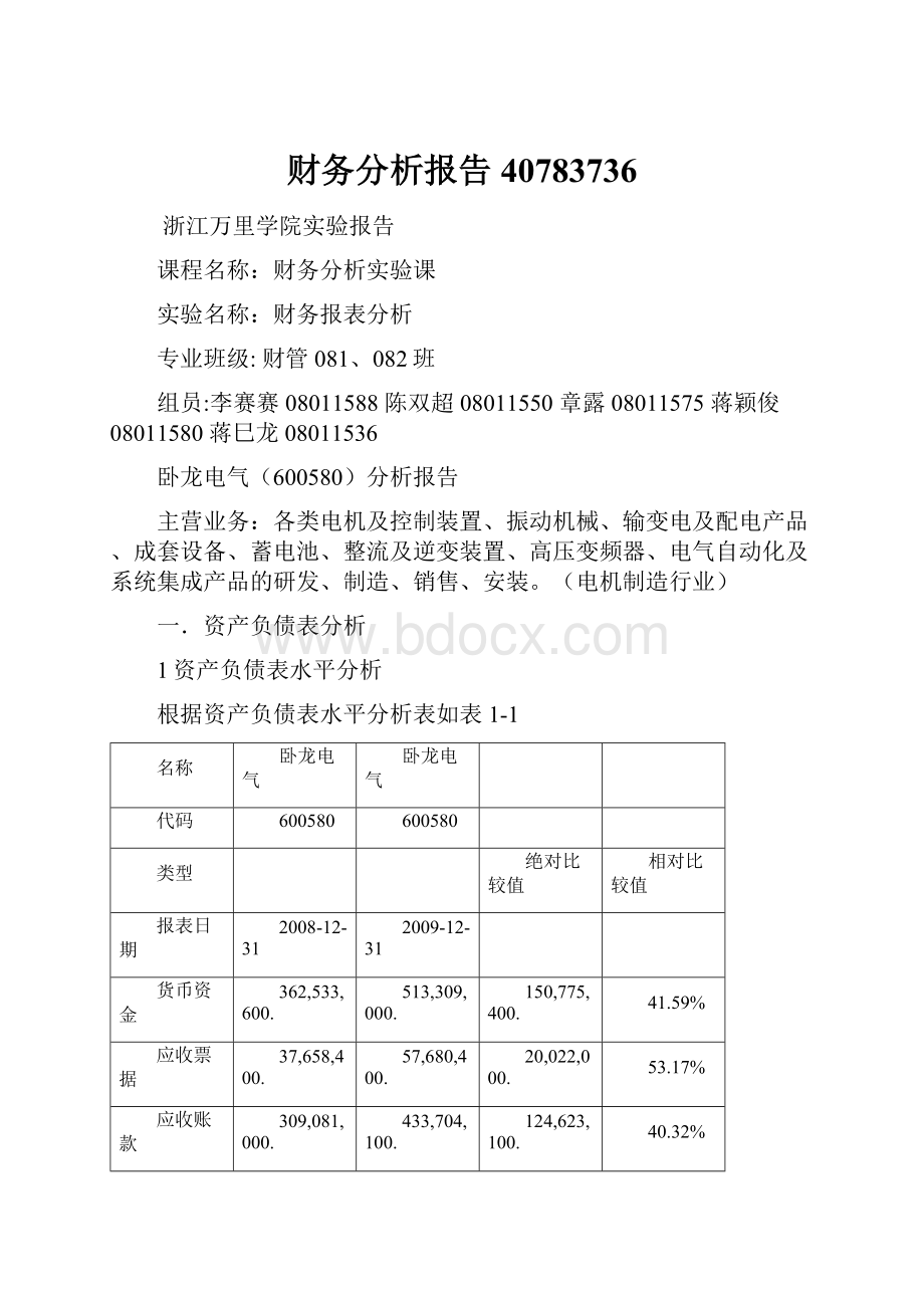 财务分析报告40783736.docx_第1页