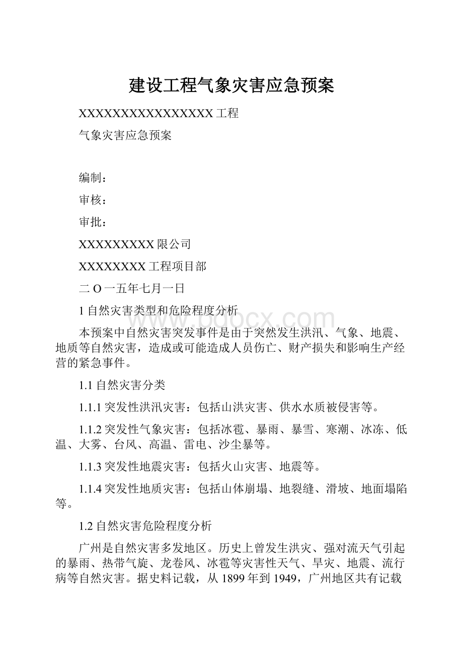 建设工程气象灾害应急预案.docx