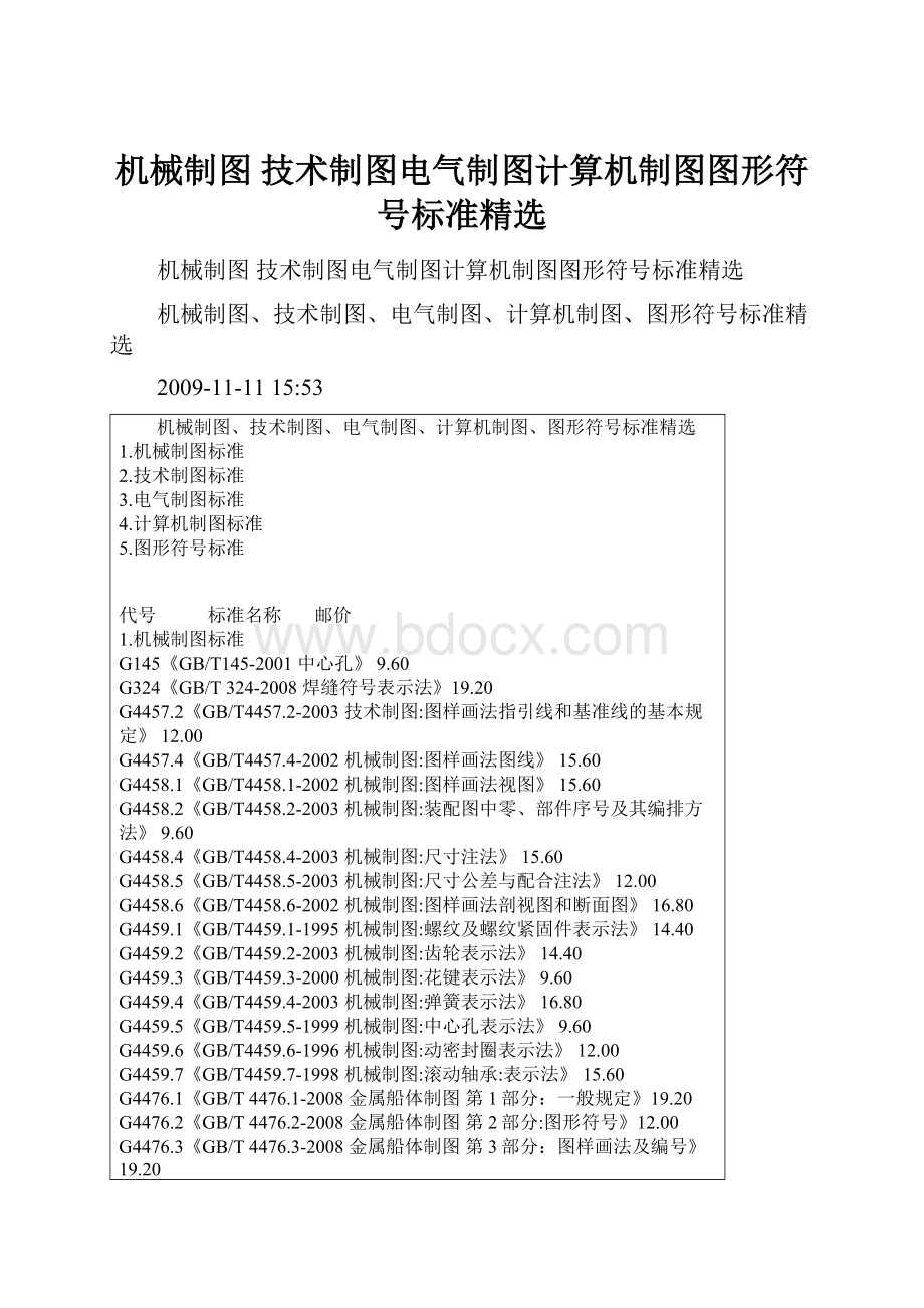 机械制图 技术制图电气制图计算机制图图形符号标准精选.docx