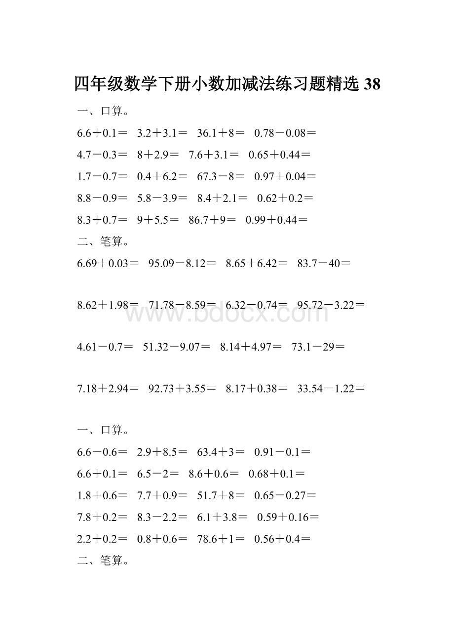 四年级数学下册小数加减法练习题精选38.docx_第1页