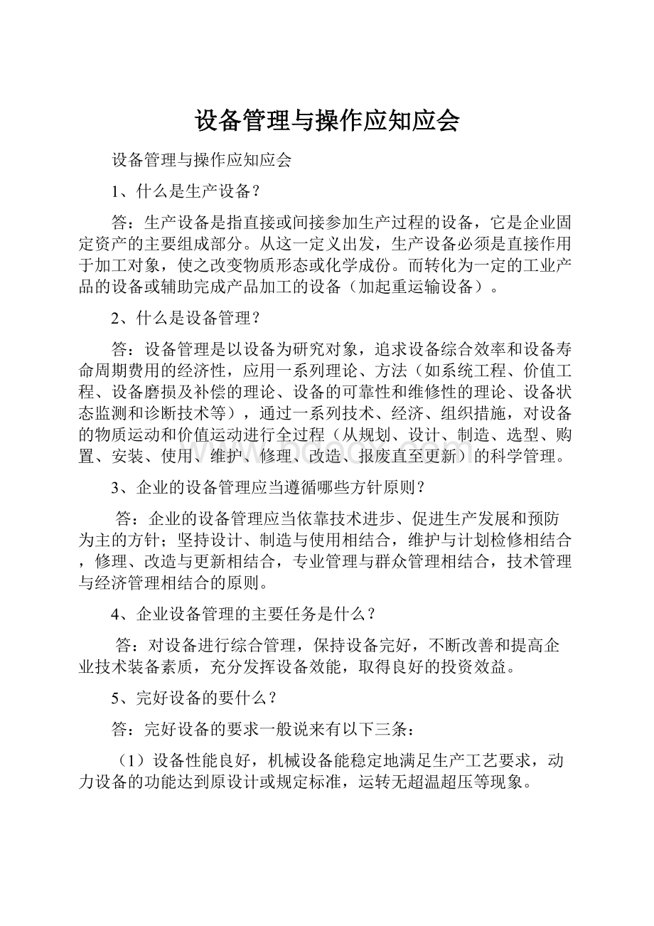 设备管理与操作应知应会.docx