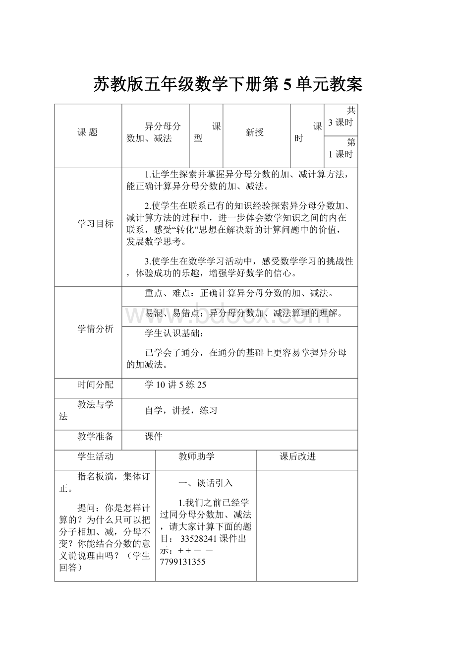 苏教版五年级数学下册第5单元教案.docx_第1页