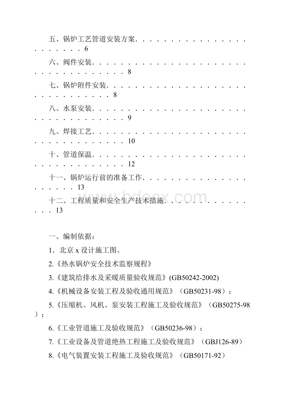 锅炉房安装工程施工方案.docx_第2页