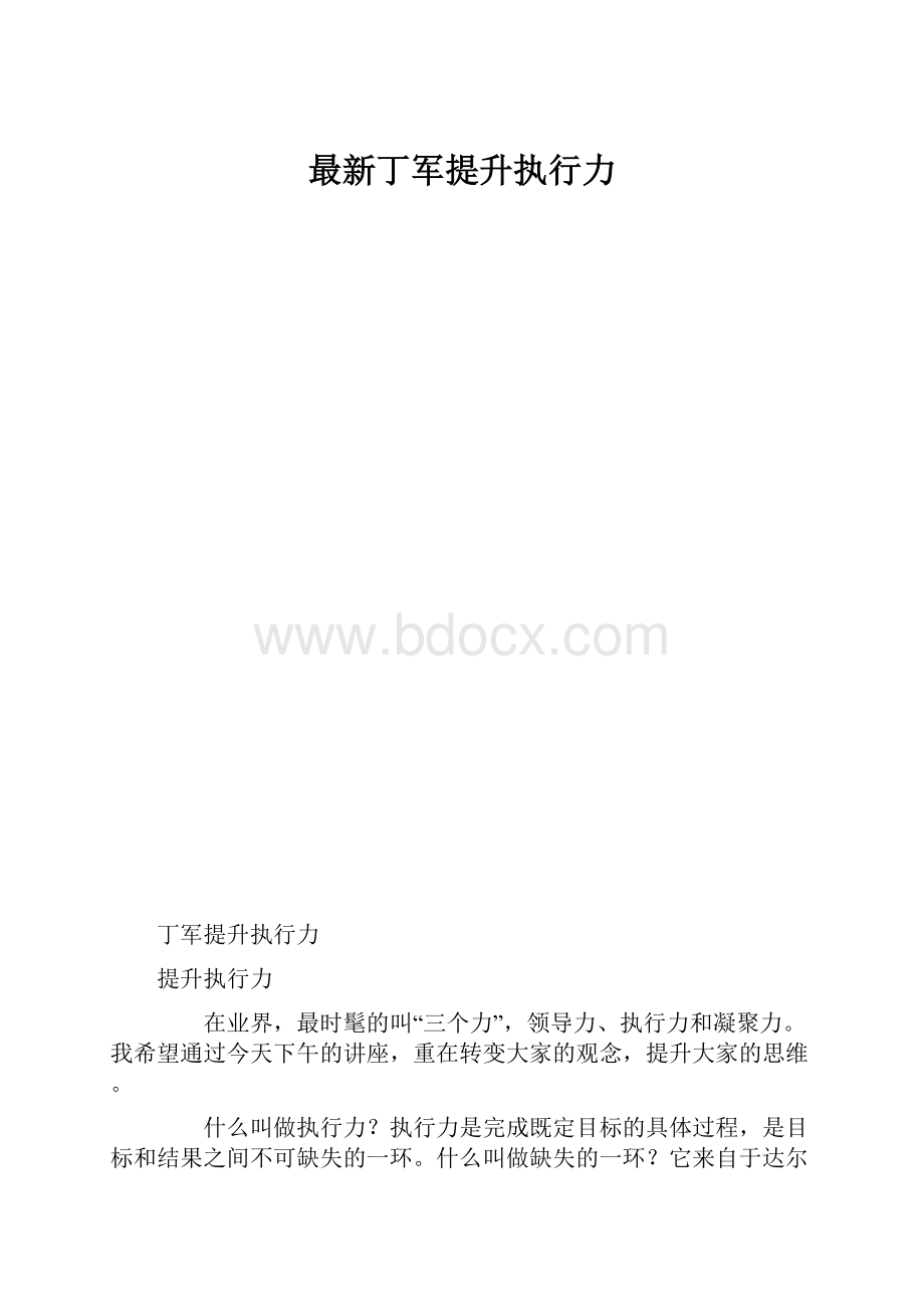 最新丁军提升执行力.docx