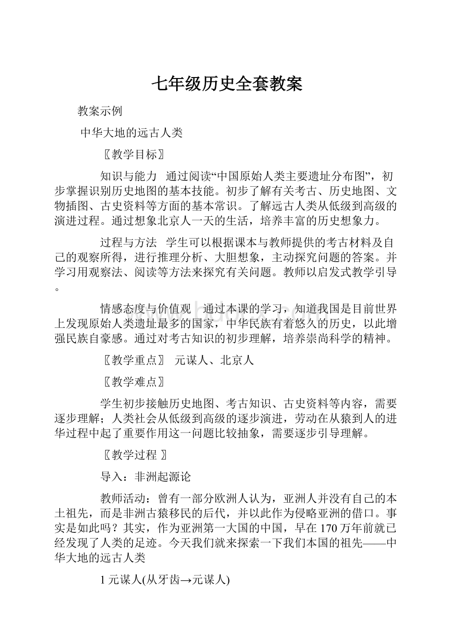 七年级历史全套教案.docx