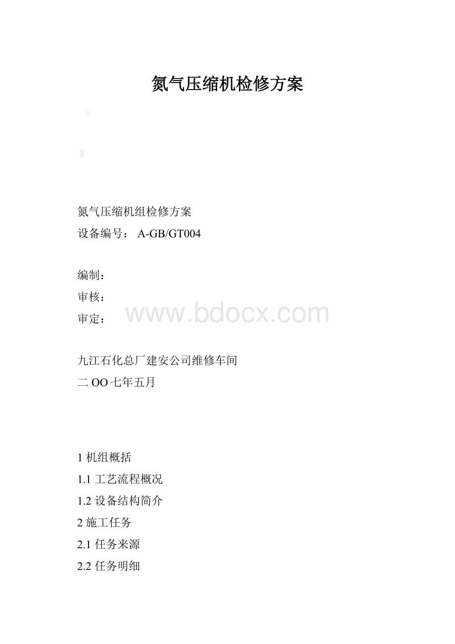 氮气压缩机检修方案.docx