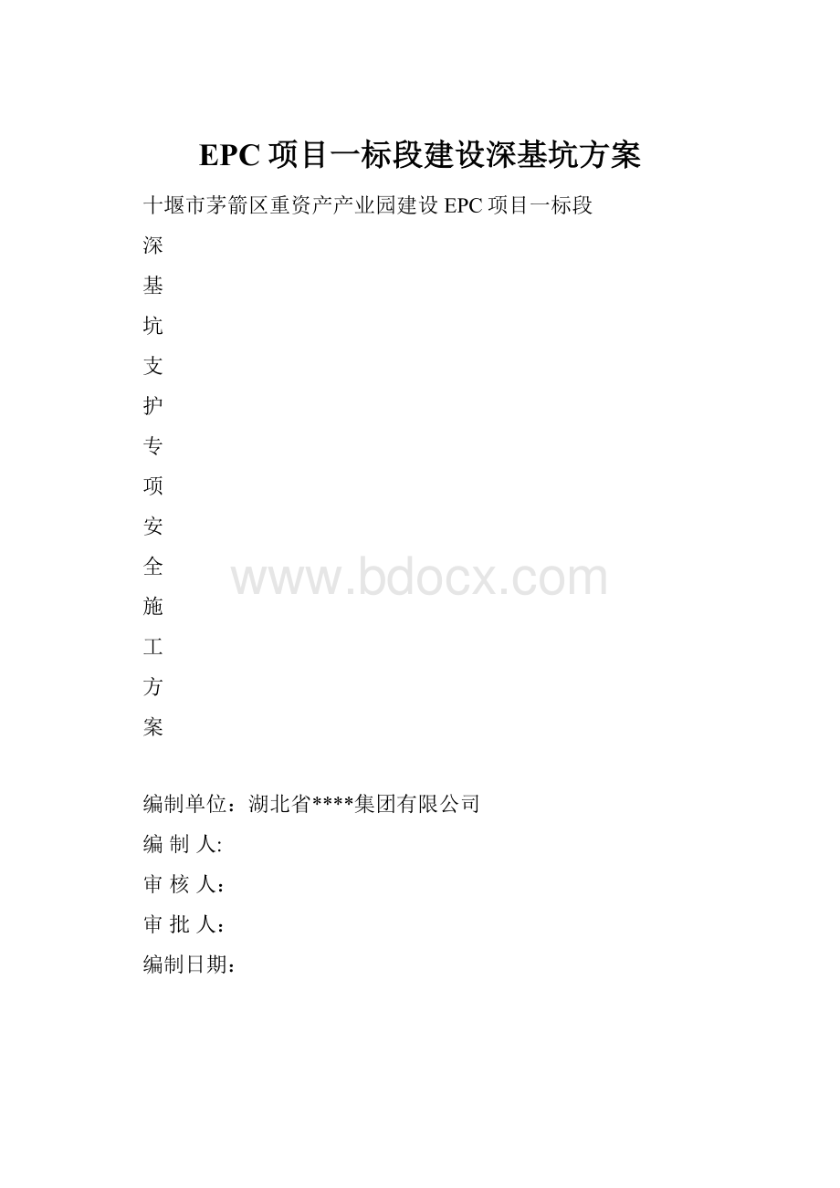 EPC项目一标段建设深基坑方案.docx