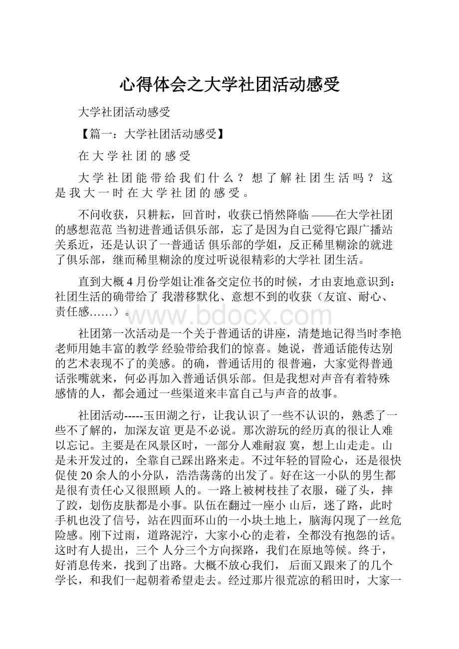 心得体会之大学社团活动感受.docx