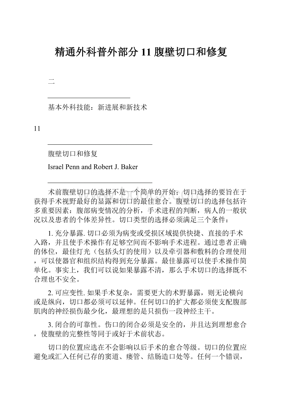 精通外科普外部分11 腹壁切口和修复.docx