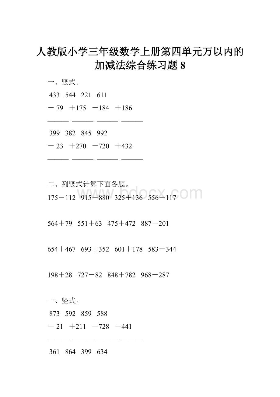 人教版小学三年级数学上册第四单元万以内的加减法综合练习题8.docx