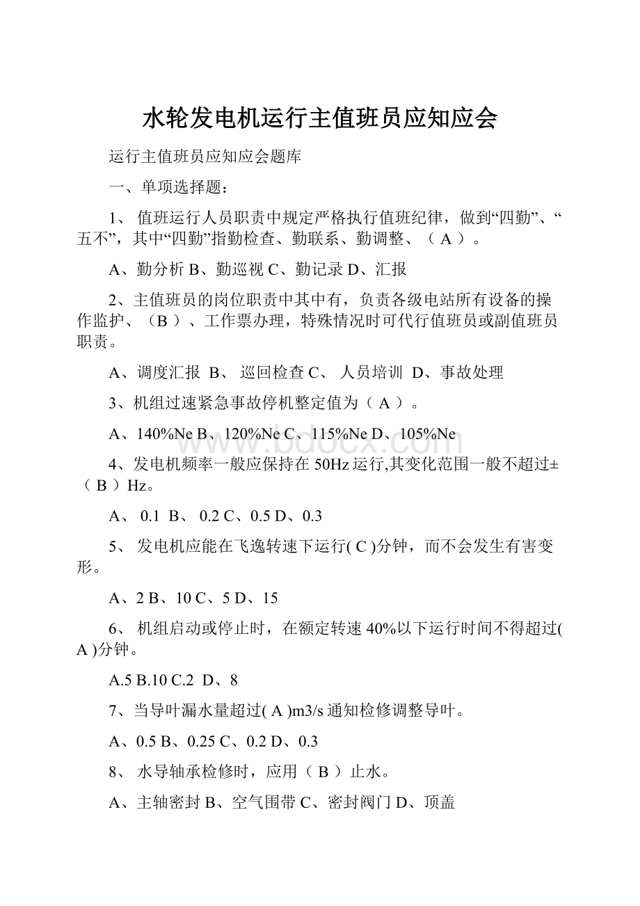 水轮发电机运行主值班员应知应会.docx