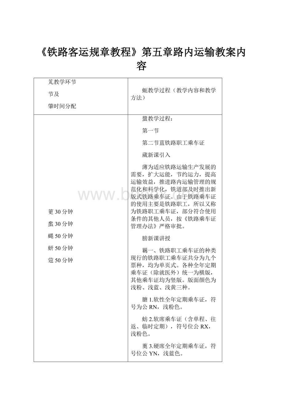 《铁路客运规章教程》第五章路内运输教案内容.docx_第1页