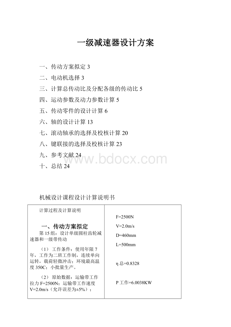 一级减速器设计方案.docx