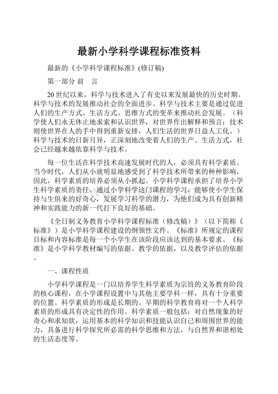 最新小学科学课程标准资料.docx