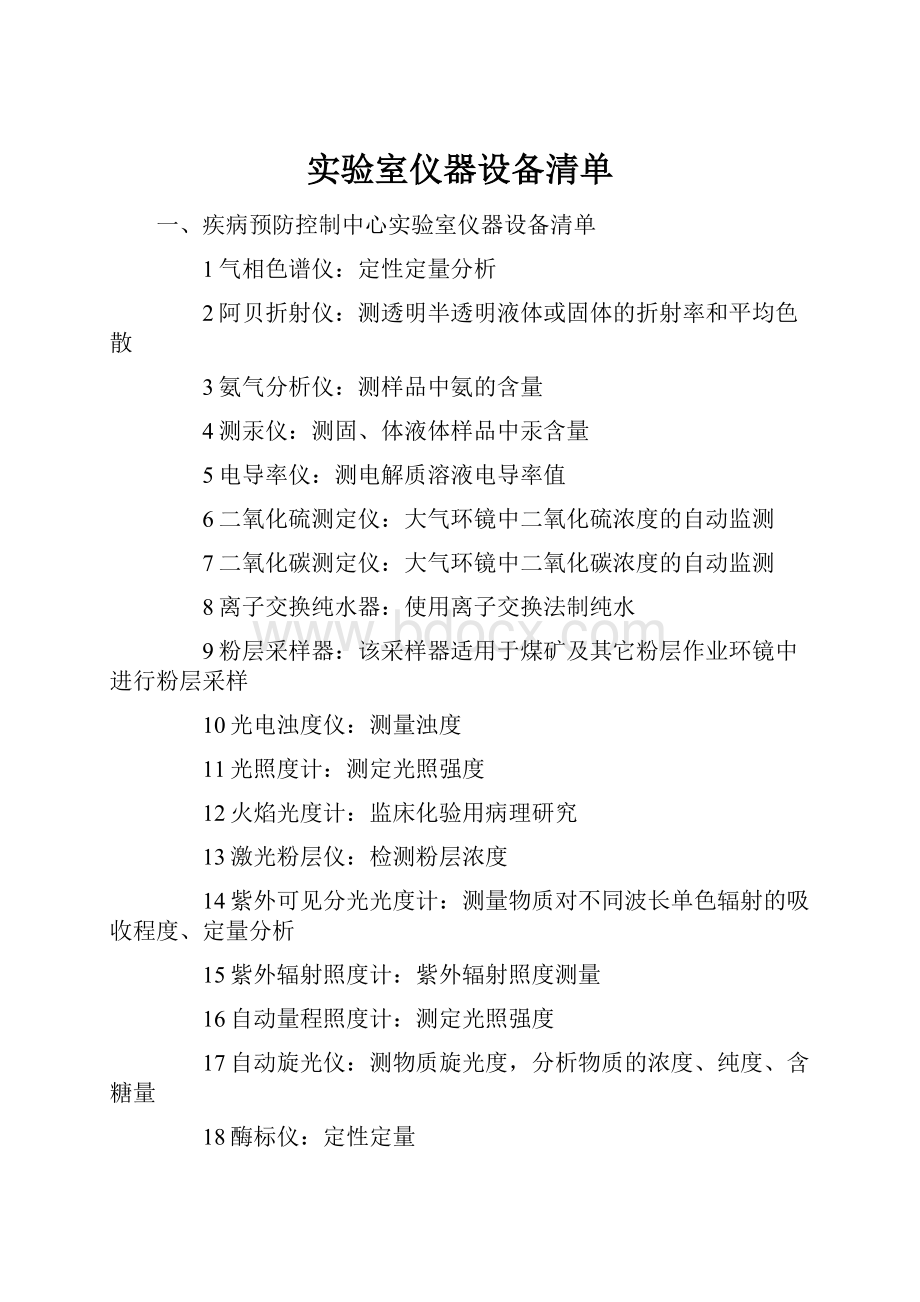 实验室仪器设备清单.docx