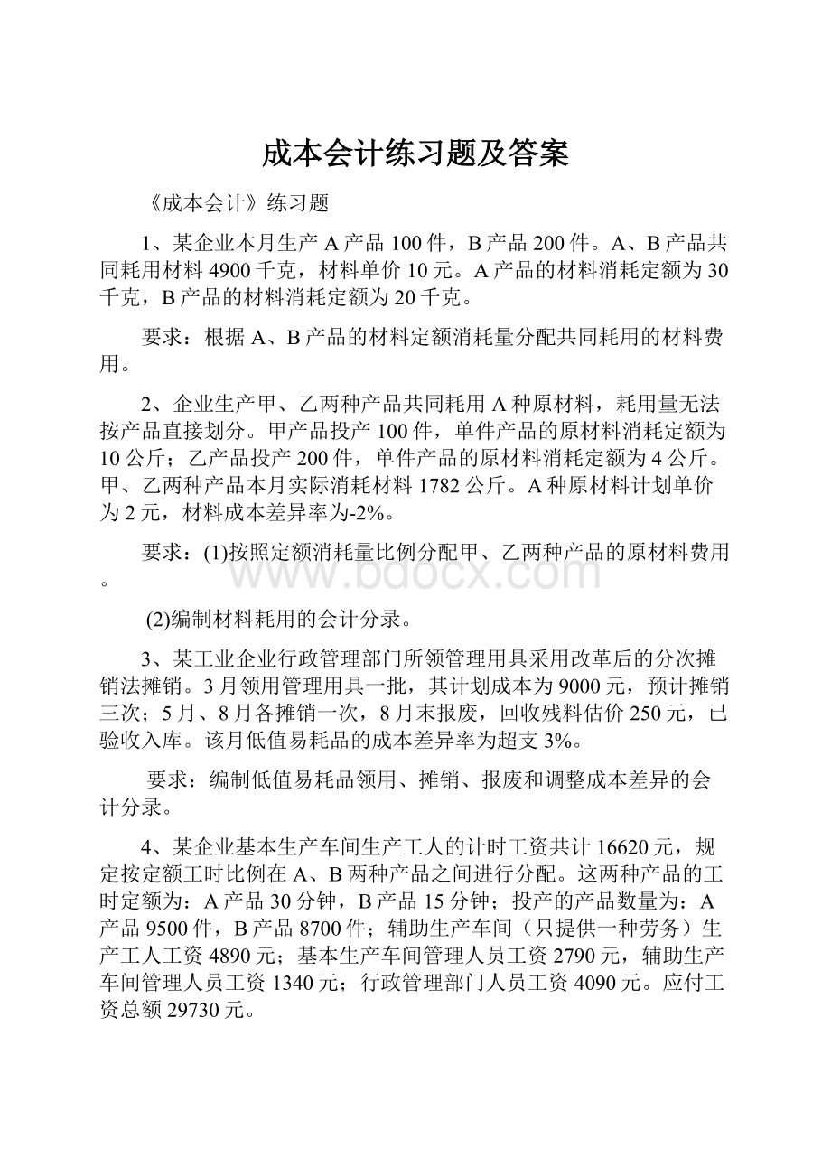 成本会计练习题及答案.docx