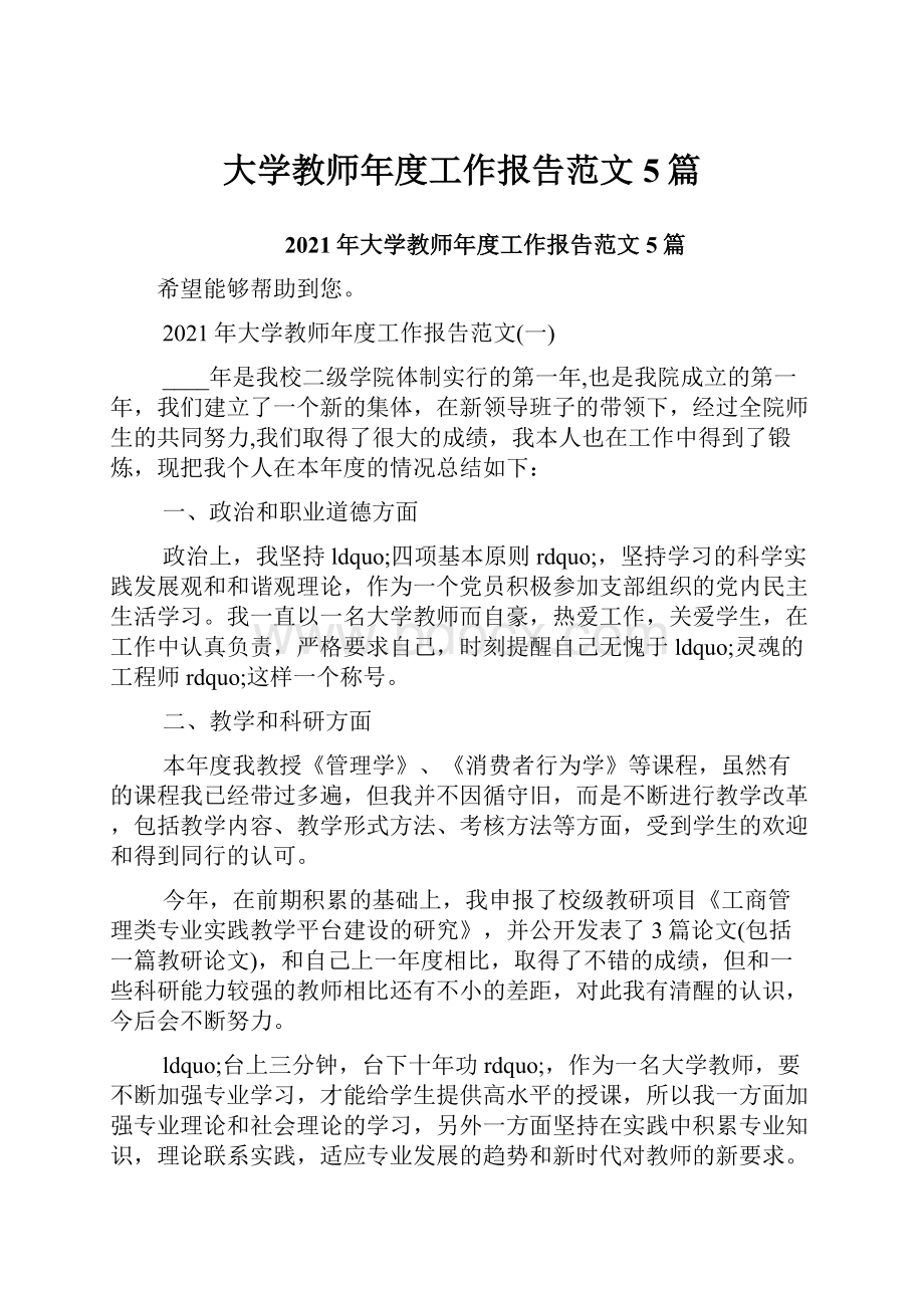 大学教师年度工作报告范文5篇.docx