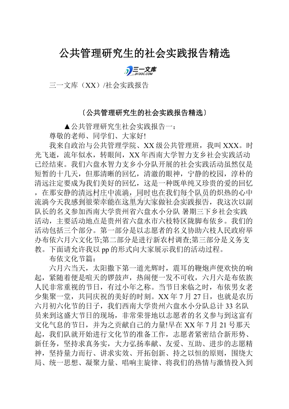 公共管理研究生的社会实践报告精选.docx_第1页