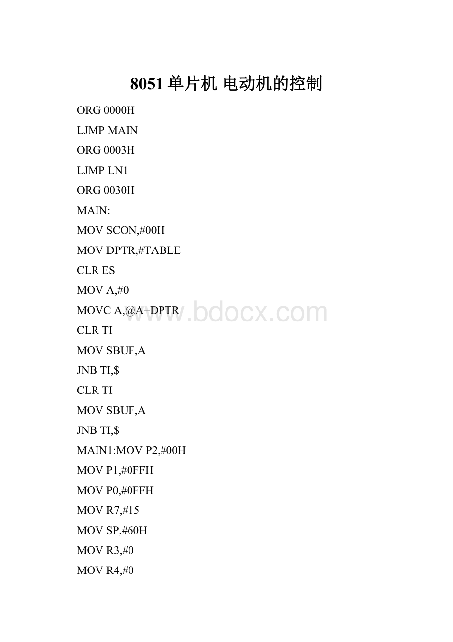 8051单片机 电动机的控制.docx_第1页