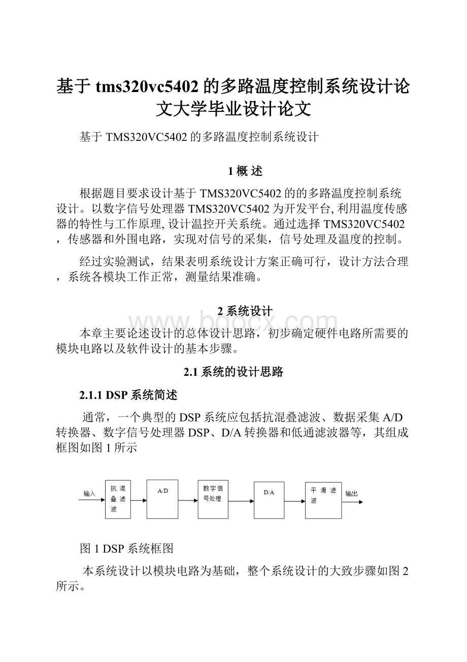 基于tms320vc5402的多路温度控制系统设计论文大学毕业设计论文.docx