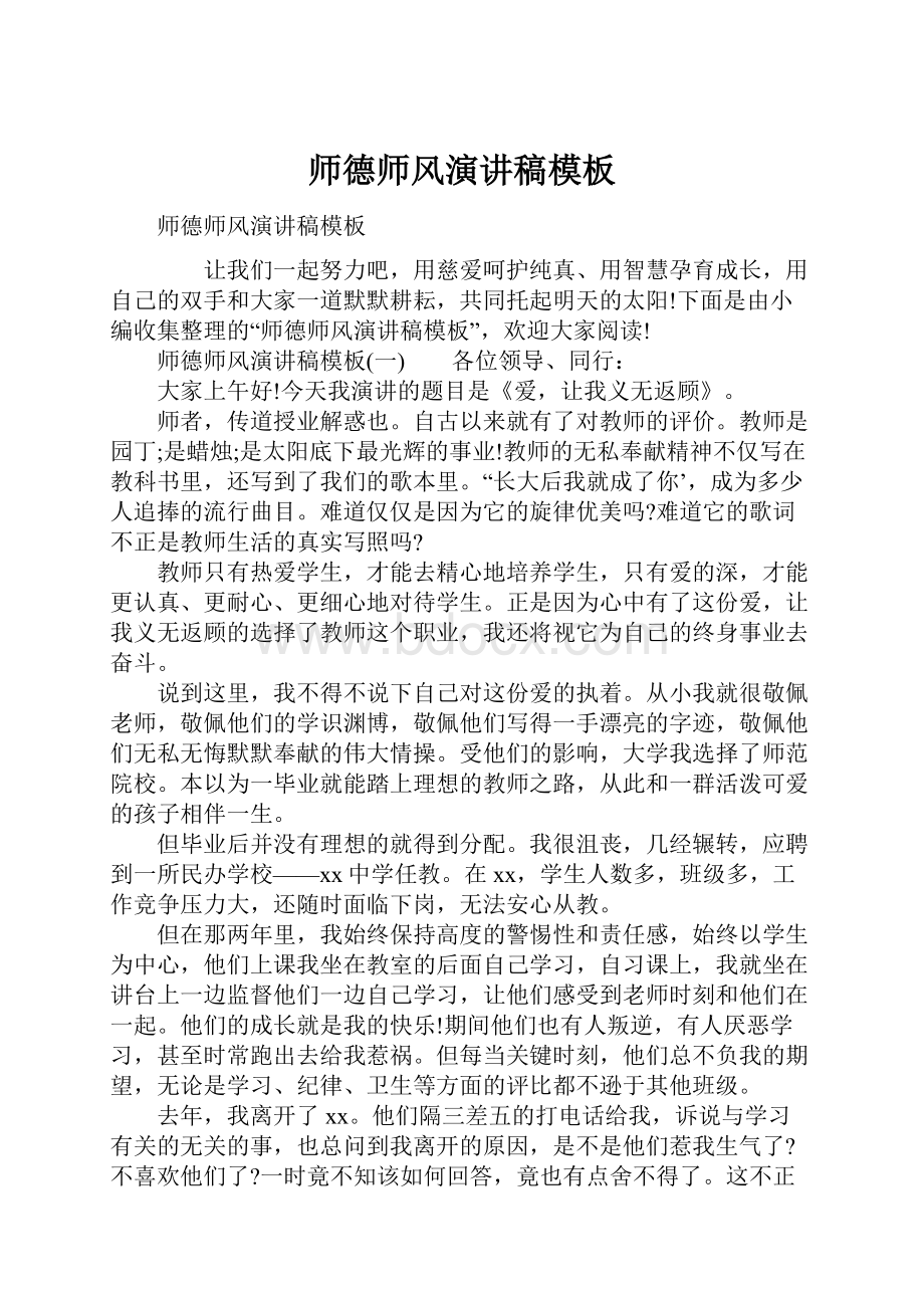 师德师风演讲稿模板.docx