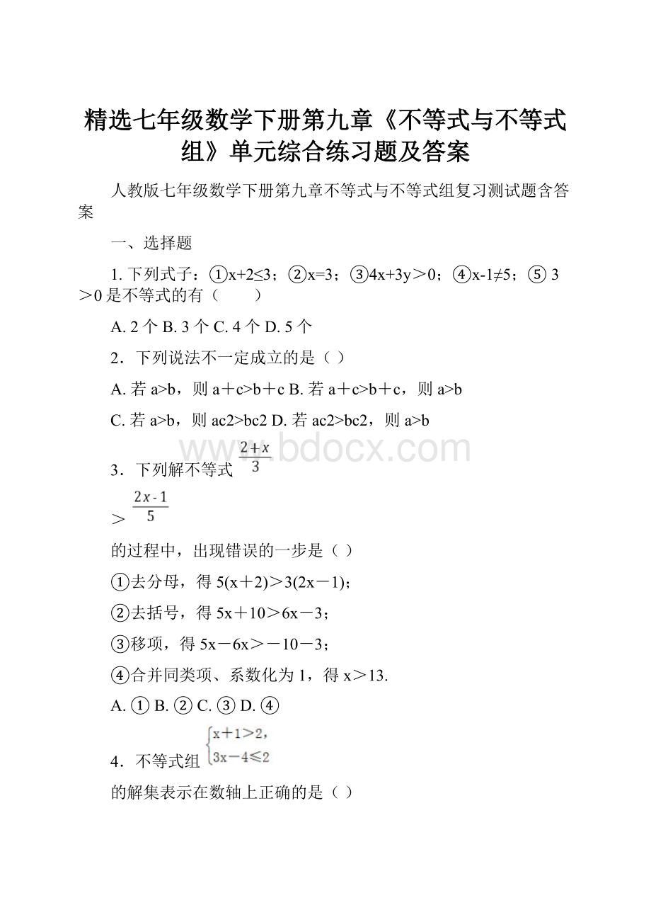 精选七年级数学下册第九章《不等式与不等式组》单元综合练习题及答案.docx