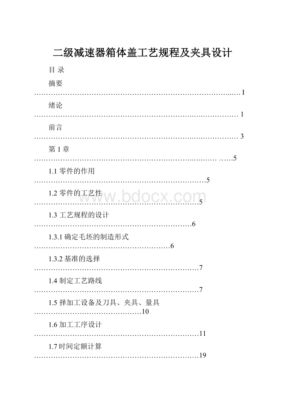 二级减速器箱体盖工艺规程及夹具设计.docx