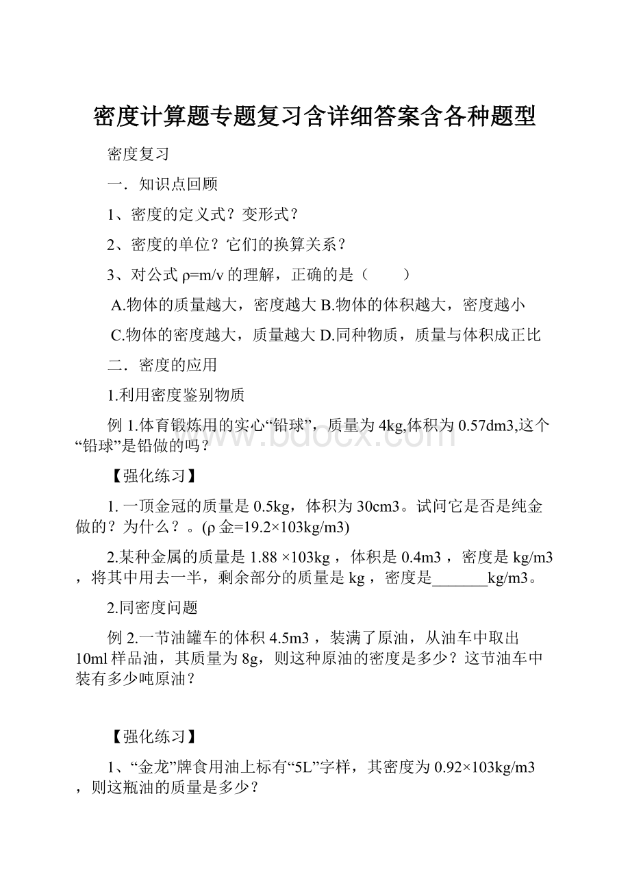 密度计算题专题复习含详细答案含各种题型.docx_第1页