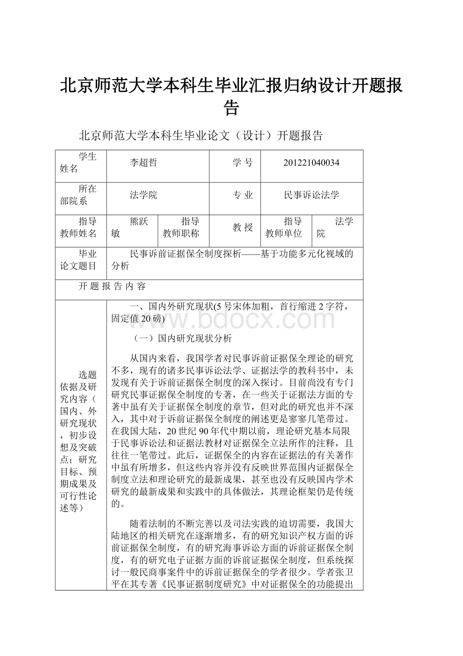 北京师范大学本科生毕业汇报归纳设计开题报告.docx