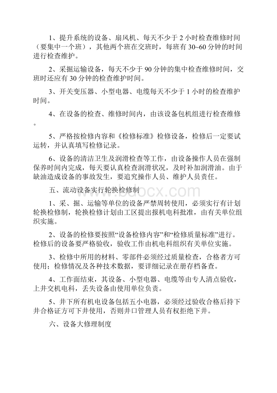 综合机械化相关制度.docx_第3页