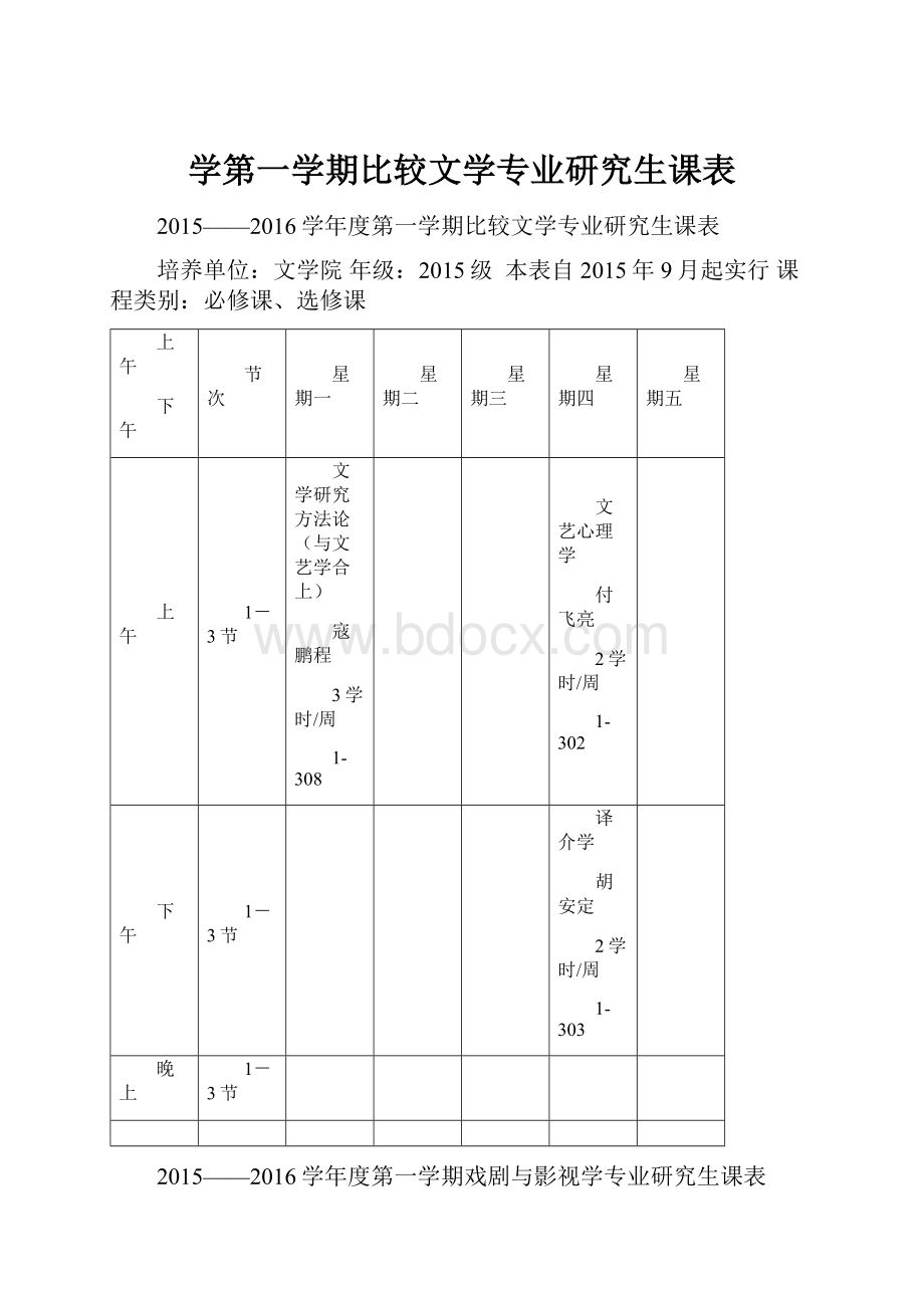 学第一学期比较文学专业研究生课表.docx