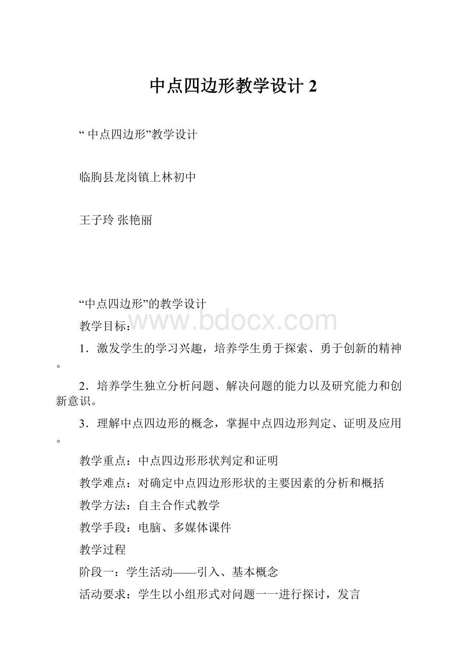 中点四边形教学设计 2.docx_第1页