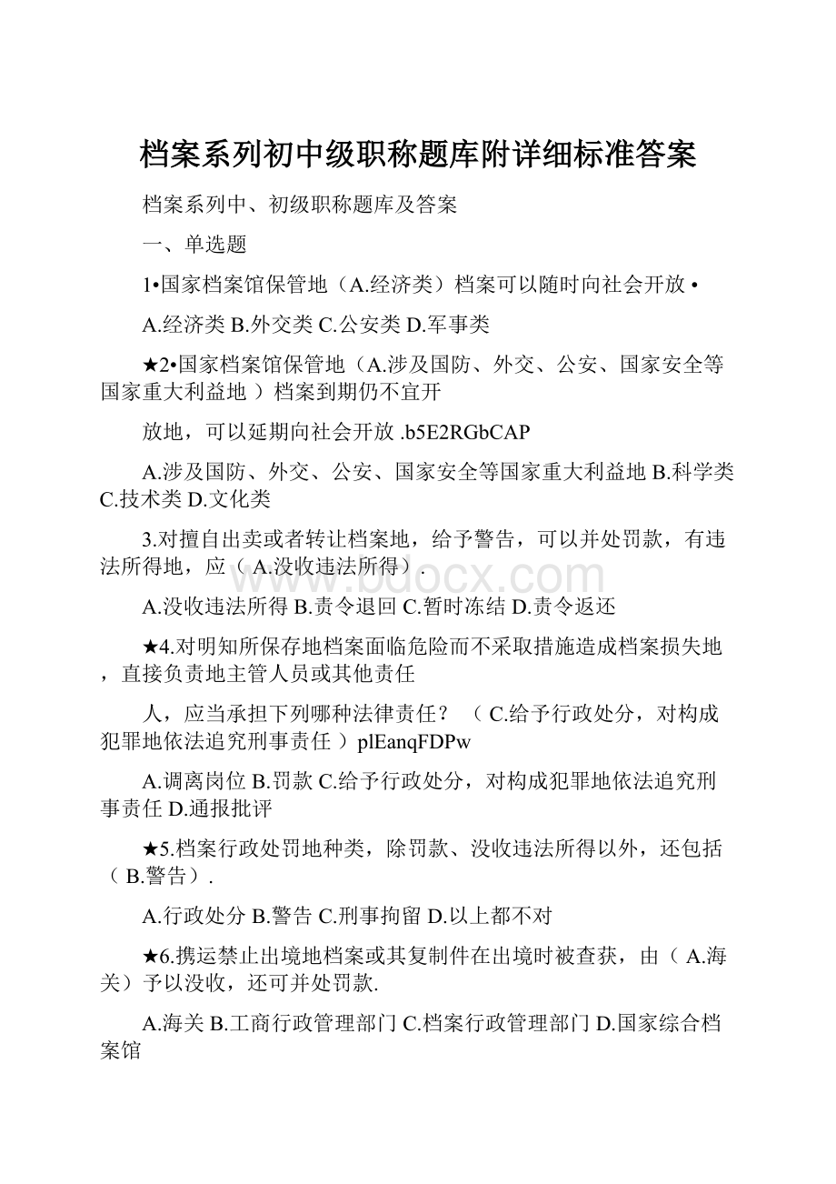 档案系列初中级职称题库附详细标准答案.docx