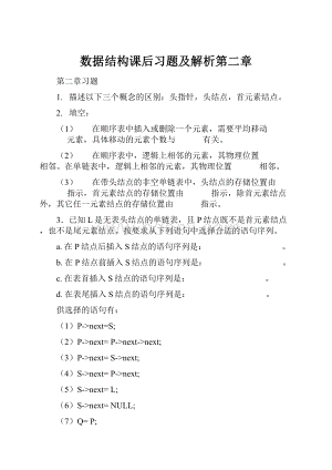 数据结构课后习题及解析第二章.docx