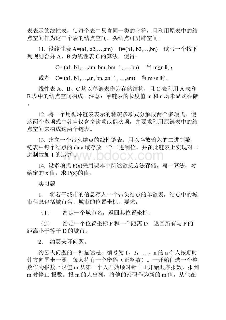 数据结构课后习题及解析第二章.docx_第3页