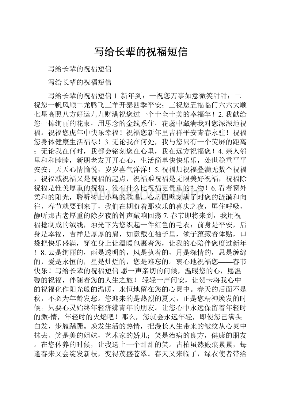 写给长辈的祝福短信.docx