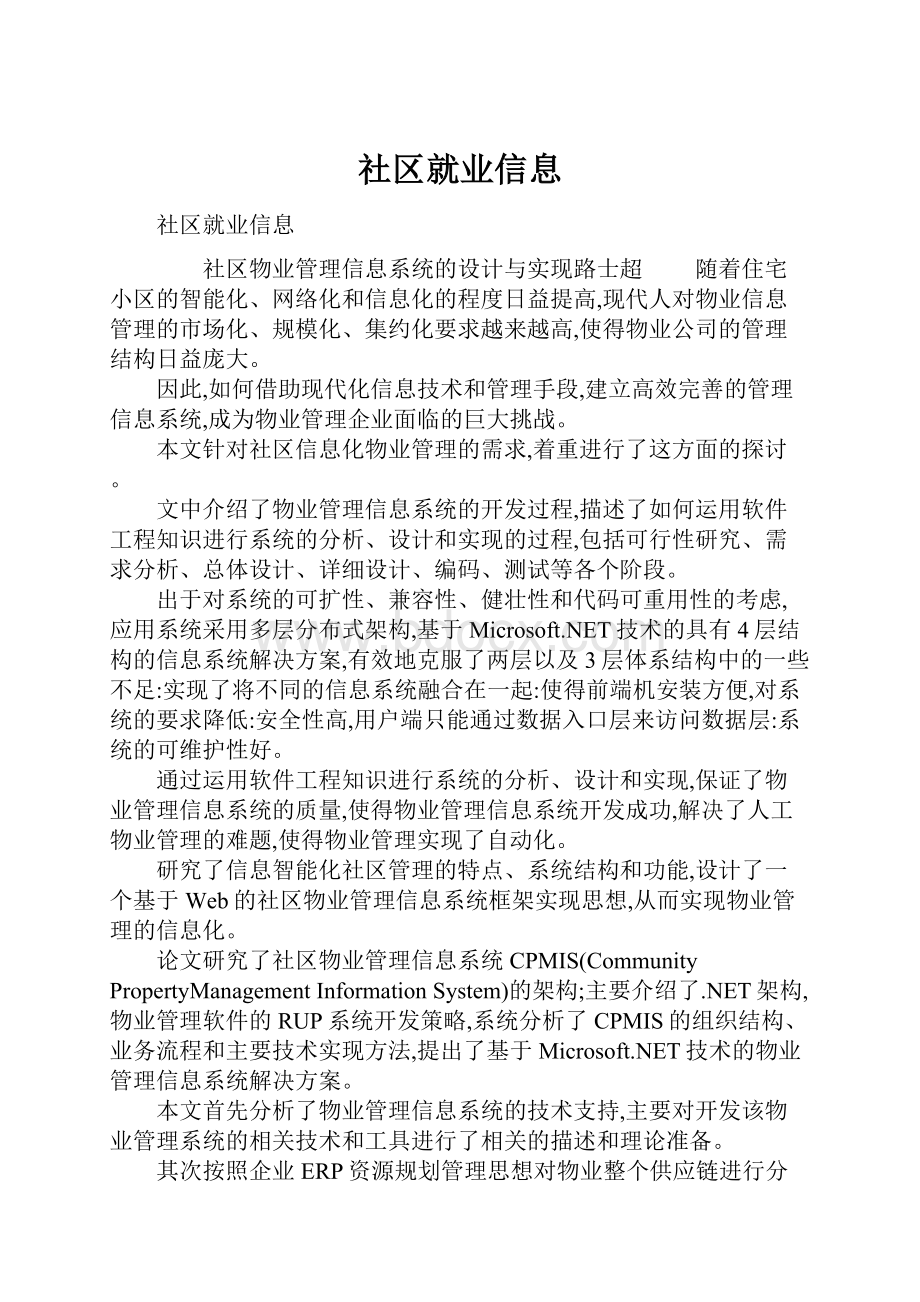 社区就业信息.docx