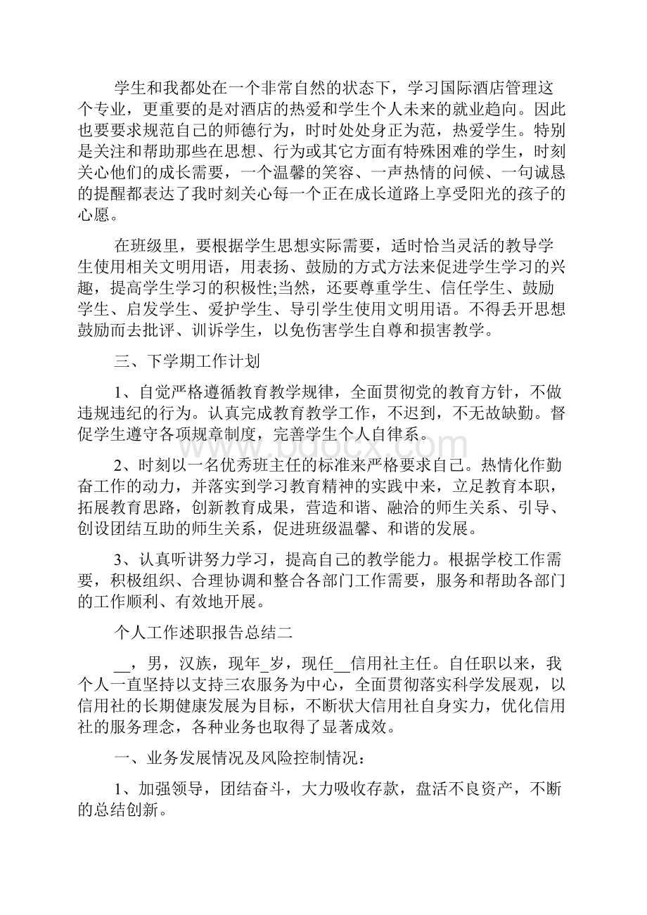 个人工作述职报告总结范文.docx_第2页