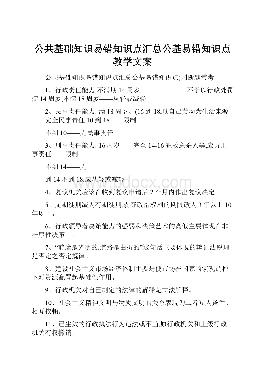 公共基础知识易错知识点汇总公基易错知识点教学文案.docx