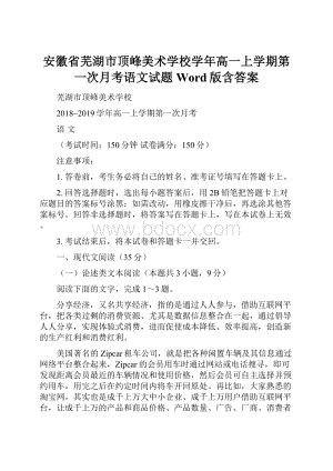 安徽省芜湖市顶峰美术学校学年高一上学期第一次月考语文试题 Word版含答案.docx