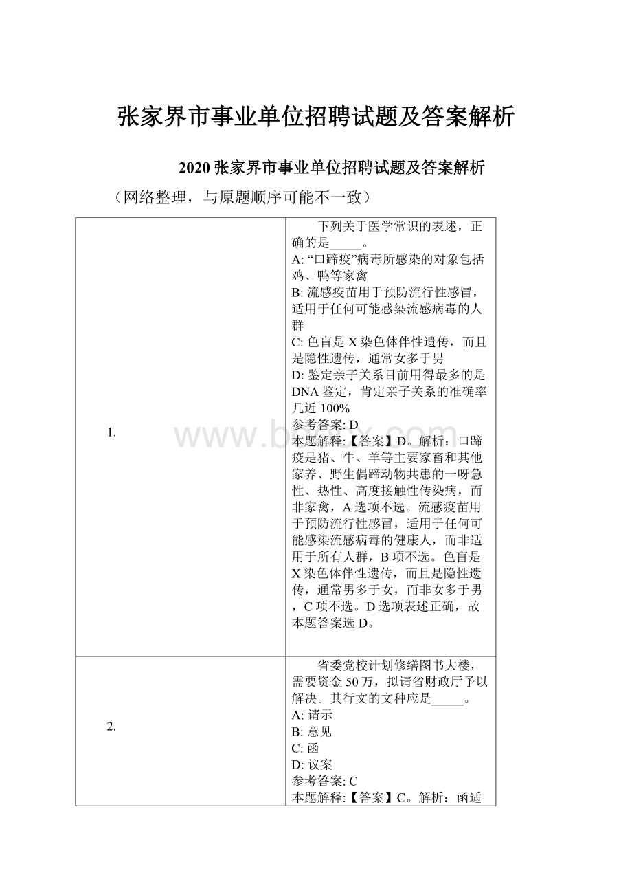 张家界市事业单位招聘试题及答案解析.docx_第1页