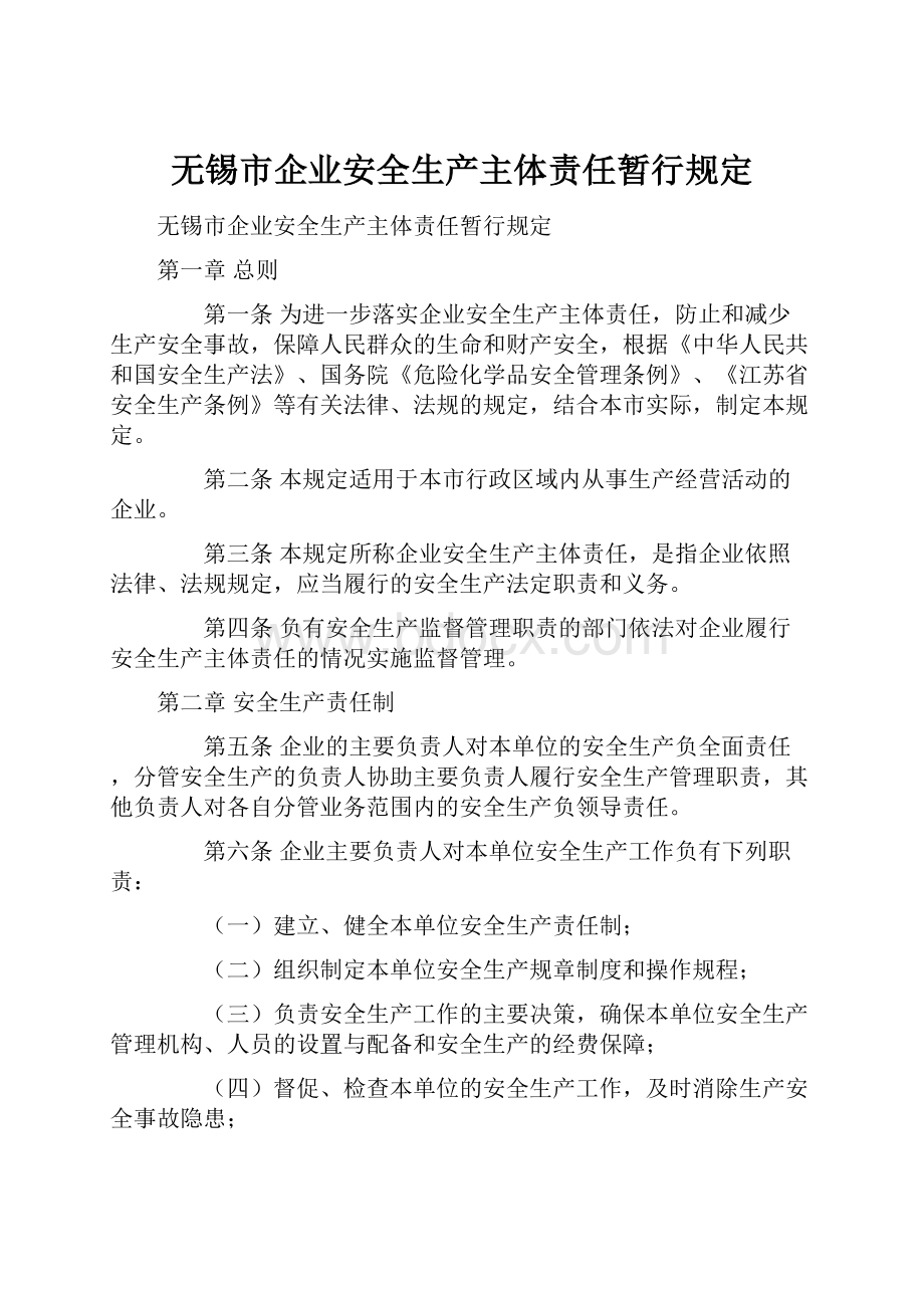 无锡市企业安全生产主体责任暂行规定.docx