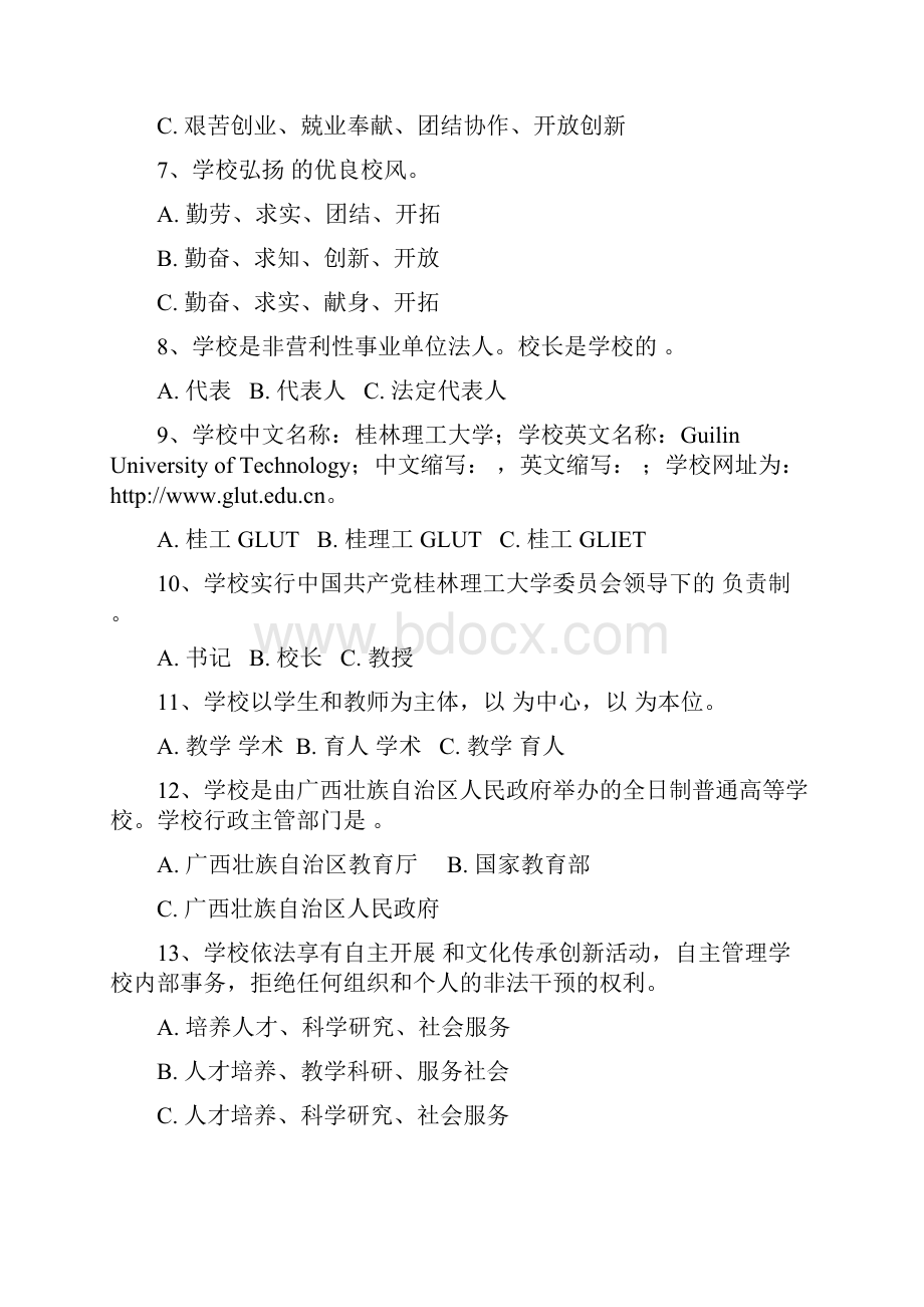 桂林理工大学章程知识竞赛题.docx_第2页